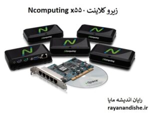 زیرو کلاینت ncomputing x550