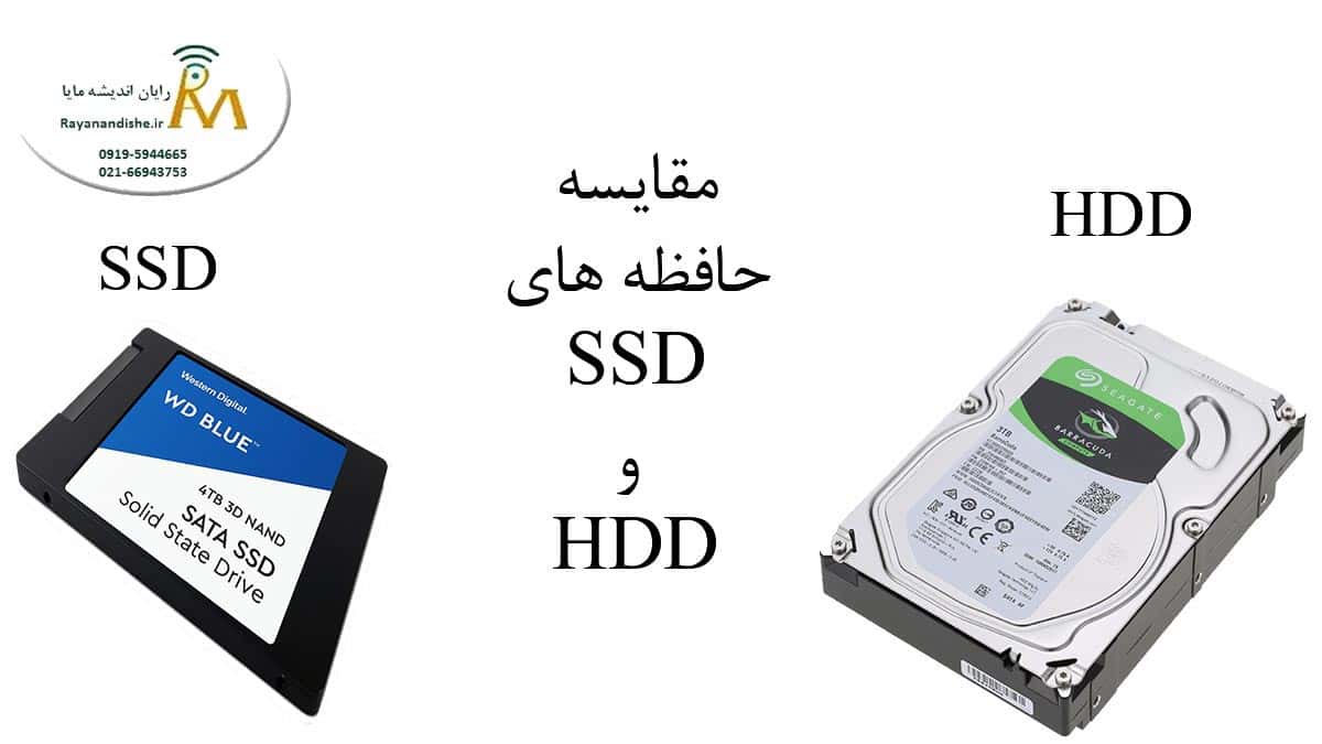 مقایسه حافظه های hdd و ssd