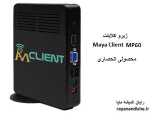 زیرو کلاینت maya client مدل mp60