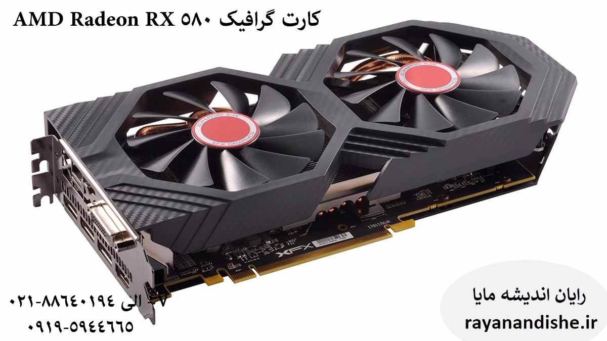 کارت گرافیک AMD Radeon RX580