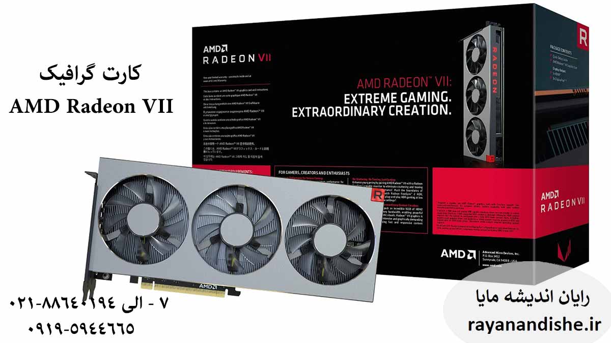 کارت گرافیک AMD Radeon VII