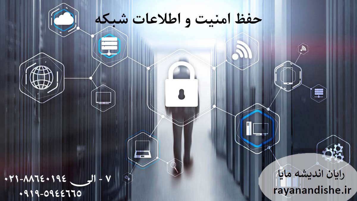 حفظ امنیت و اطلاعات شبکه