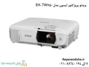 ویدیو پروژکتور اپسون مدل eh-tw750