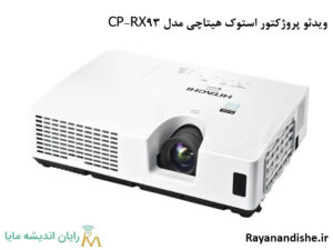 ویدئو پروژکتور استوک هیتاچی مدل CP RX93