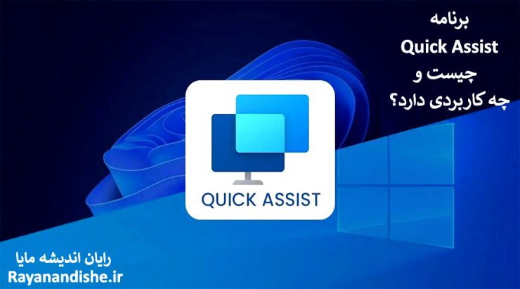 برنامه quick assist چیست