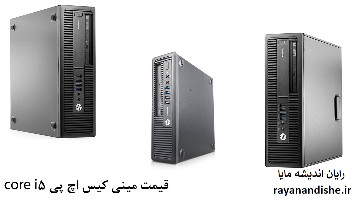 قیمت مینی کیس hp core i5
