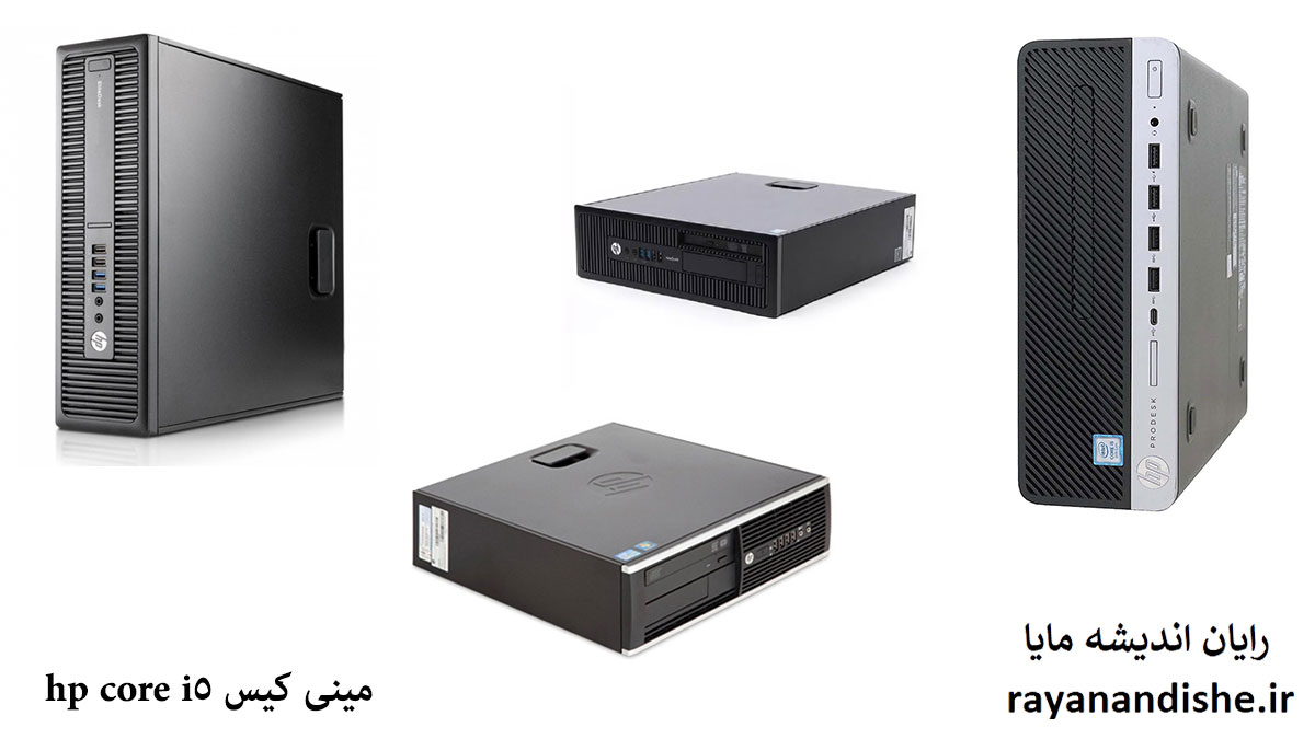 مینی کیس hp core i5
