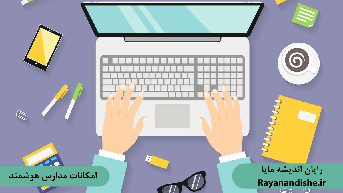 امکانات مدارس هوشمند