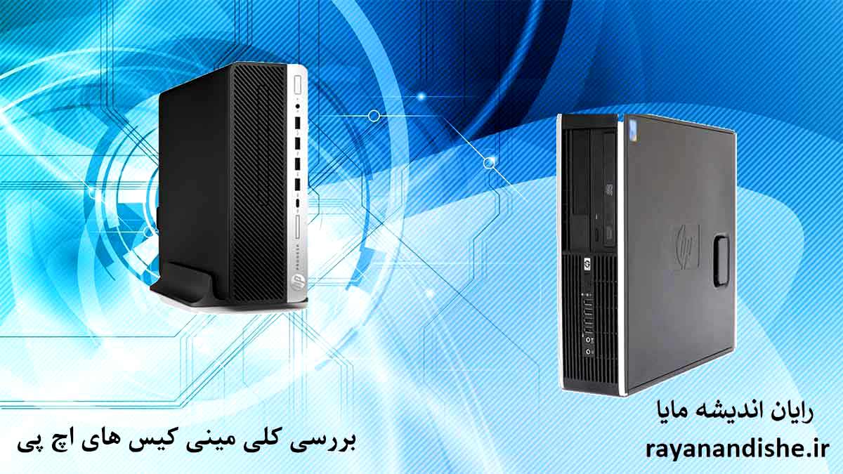 بررسی کلی مینی کیس های HP