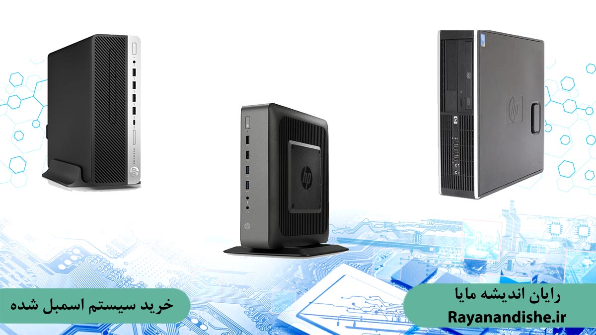 خرید سیستم اسمبل شده