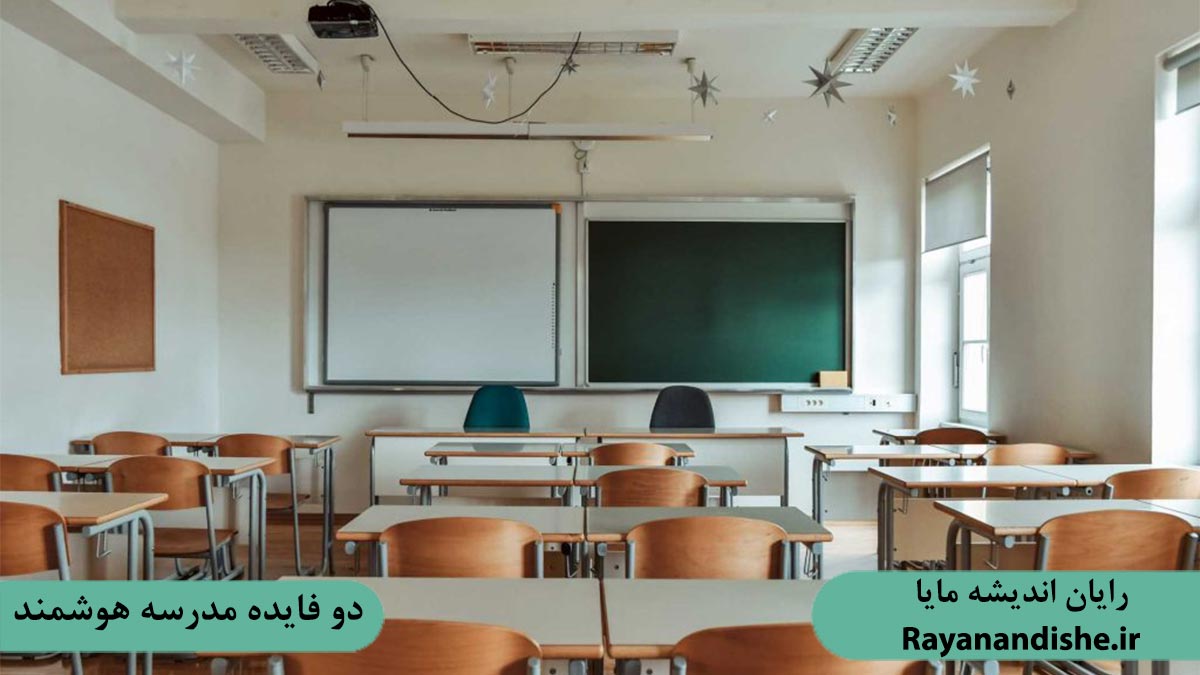 دو فایده مدرسه هوشمند
