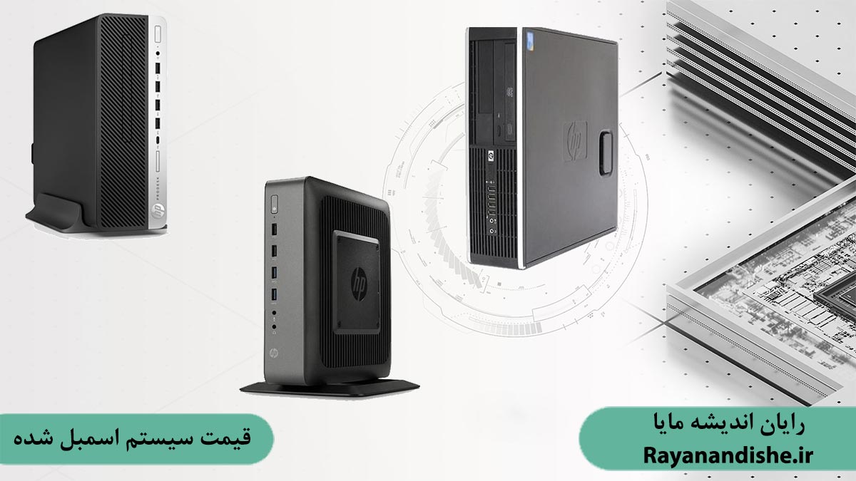 قیمت سیستم اسمبل شده