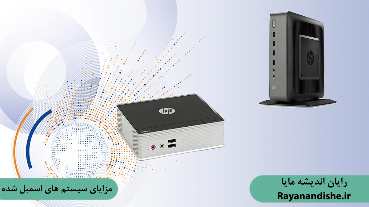 مزایای سیستم های اسمبل شده