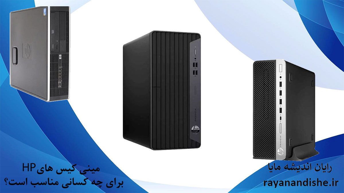 مینی کیس HP برای چه کسانی مناسب است؟